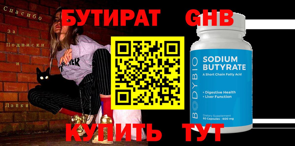БУТИРАТ жидкий экстази  Вход с VPN  Великие Луки 