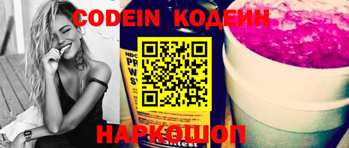 Кодеин Purple Drank  Вход с VPN  Великие Луки 